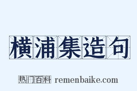 横浦集造句是什么意思的图片